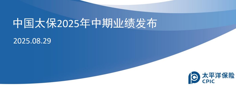 中国太保2025年中期业绩推介材料